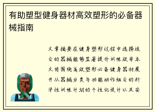 有助塑型健身器材高效塑形的必备器械指南