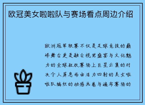 欧冠美女啦啦队与赛场看点周边介绍
