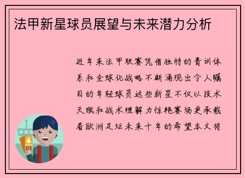 法甲新星球员展望与未来潜力分析