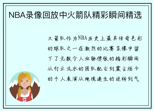 NBA录像回放中火箭队精彩瞬间精选