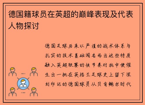 德国籍球员在英超的巅峰表现及代表人物探讨