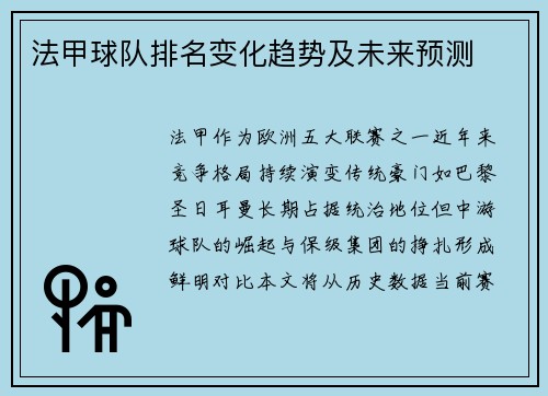法甲球队排名变化趋势及未来预测
