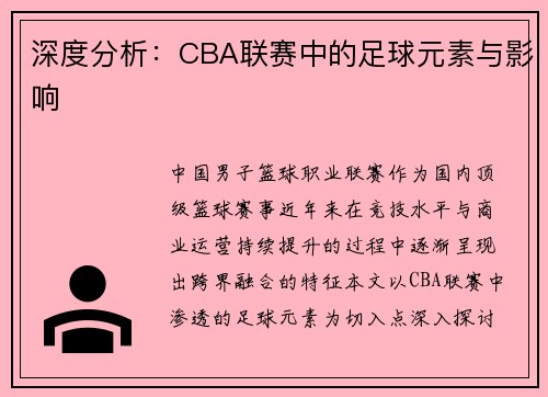深度分析：CBA联赛中的足球元素与影响