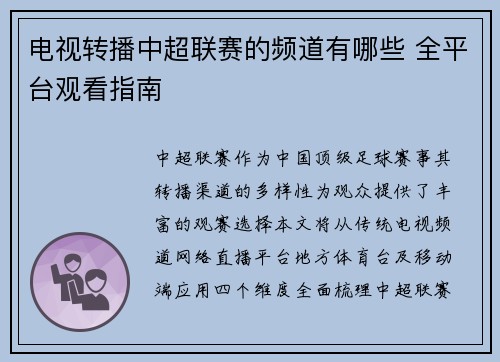 电视转播中超联赛的频道有哪些 全平台观看指南