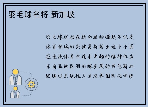 羽毛球名将 新加坡