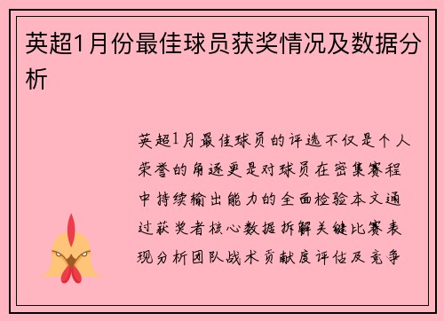 英超1月份最佳球员获奖情况及数据分析
