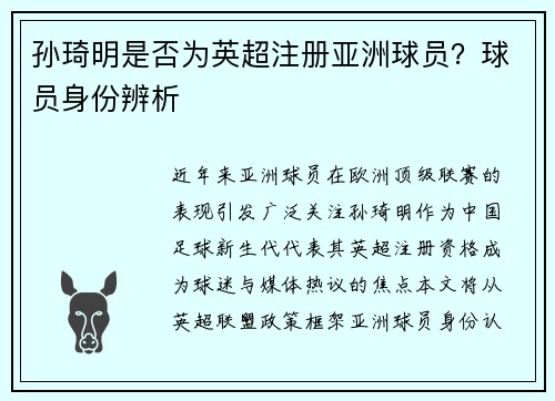 孙琦明是否为英超注册亚洲球员？球员身份辨析