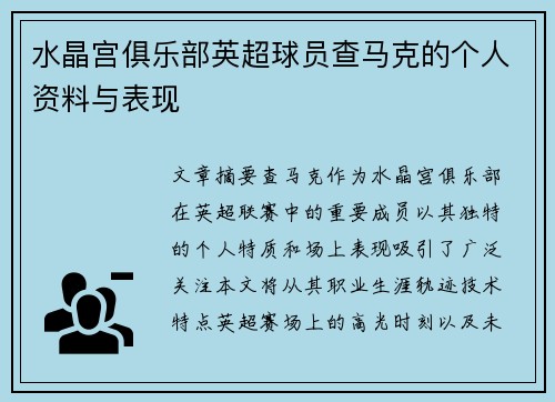 水晶宫俱乐部英超球员查马克的个人资料与表现