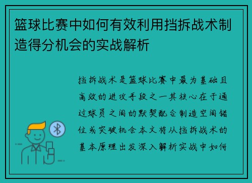 篮球比赛中如何有效利用挡拆战术制造得分机会的实战解析