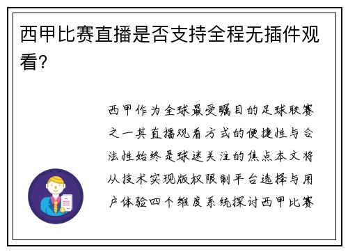 西甲比赛直播是否支持全程无插件观看？