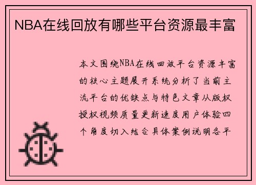 NBA在线回放有哪些平台资源最丰富