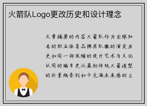 火箭队Logo更改历史和设计理念