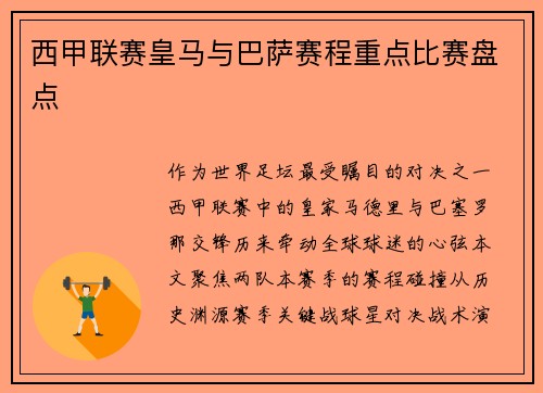 西甲联赛皇马与巴萨赛程重点比赛盘点