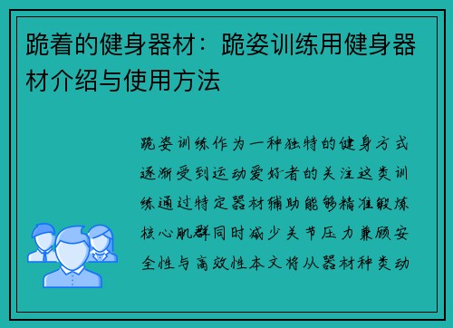 跪着的健身器材：跪姿训练用健身器材介绍与使用方法