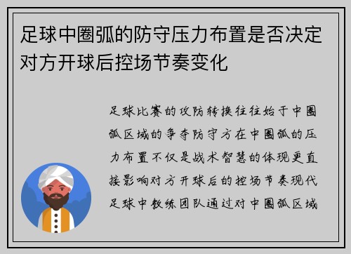 足球中圈弧的防守压力布置是否决定对方开球后控场节奏变化