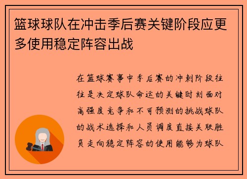 篮球球队在冲击季后赛关键阶段应更多使用稳定阵容出战