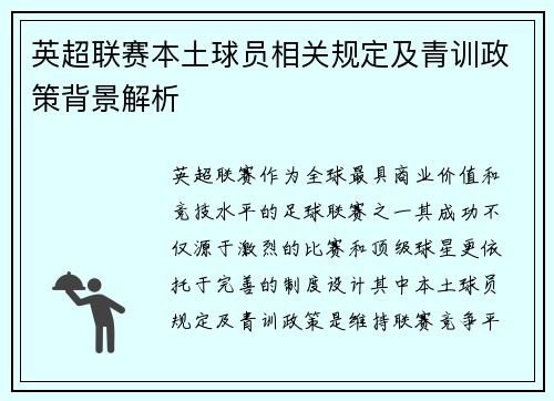 英超联赛本土球员相关规定及青训政策背景解析