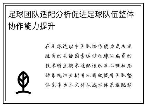 足球团队适配分析促进足球队伍整体协作能力提升