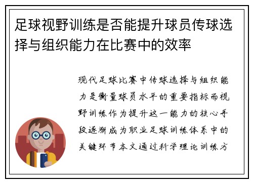 足球视野训练是否能提升球员传球选择与组织能力在比赛中的效率