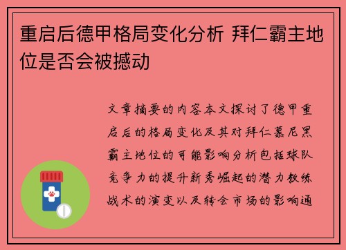 重启后德甲格局变化分析 拜仁霸主地位是否会被撼动
