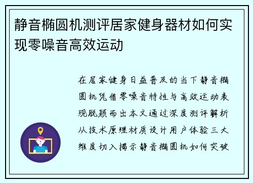静音椭圆机测评居家健身器材如何实现零噪音高效运动
