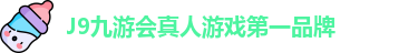 J9九游会真人游戏第一品牌